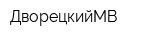 ДворецкийМВ