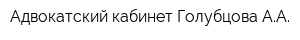 Адвокатский кабинет Голубцова АА