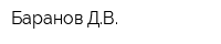 Баранов ДВ