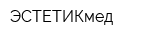 ЭСТЕТИКмед