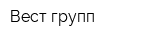 Вест групп