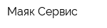 Маяк-Сервис