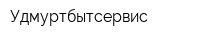Удмуртбытсервис