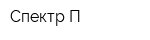 Спектр-П