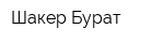 Шакер-Бурат