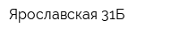 Ярославская 31Б