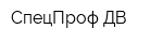 СпецПроф-ДВ
