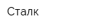 Сталк