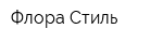 Флора-Стиль