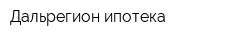 Дальрегион-ипотека