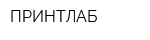 ПРИНТЛАБ