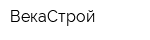 ВекаСтрой
