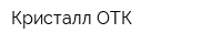 Кристалл-ОТК