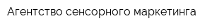 Агентство сенсорного маркетинга