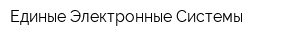 Единые Электронные Системы