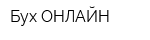 Бух-ОНЛАЙН