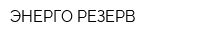 ЭНЕРГО-РЕЗЕРВ