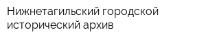 Нижнетагильский городской исторический архив