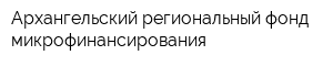 Архангельский региональный фонд микрофинансирования