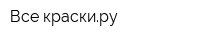 Все краскиру