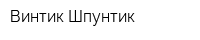 Винтик-Шпунтик
