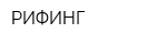 РИФИНГ