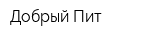 Добрый Пит