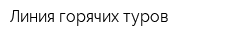 Линия горячих туров