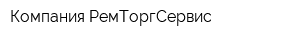 Компания РемТоргСервис