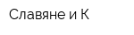 Славяне и К