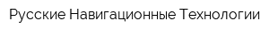 Русские Навигационные Технологии
