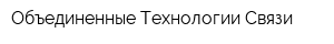 Объединенные Технологии Связи