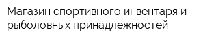 Магазин спортивного инвентаря и рыболовных принадлежностей