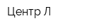 Центр Л