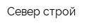 Север-строй