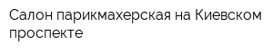 Салон-парикмахерская на Киевском проспекте