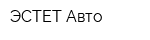 ЭСТЕТ-Авто