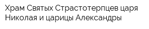 Храм Святых Страстотерпцев царя Николая и царицы Александры
