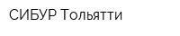 СИБУР Тольятти