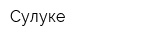 Сулуке