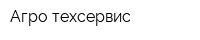 Агро-техсервис