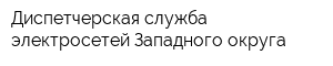 Диспетчерская служба электросетей Западного округа
