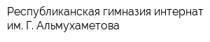 Республиканская гимназия-интернат им Г Альмухаметова