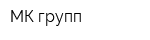 МК-групп
