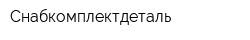 Снабкомплектдеталь