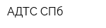 АДТС СПб