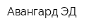 Авангард-ЭД