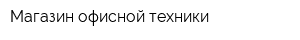 Магазин офисной техники