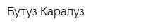 Бутуз Карапуз