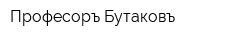 Професоръ Бутаковъ